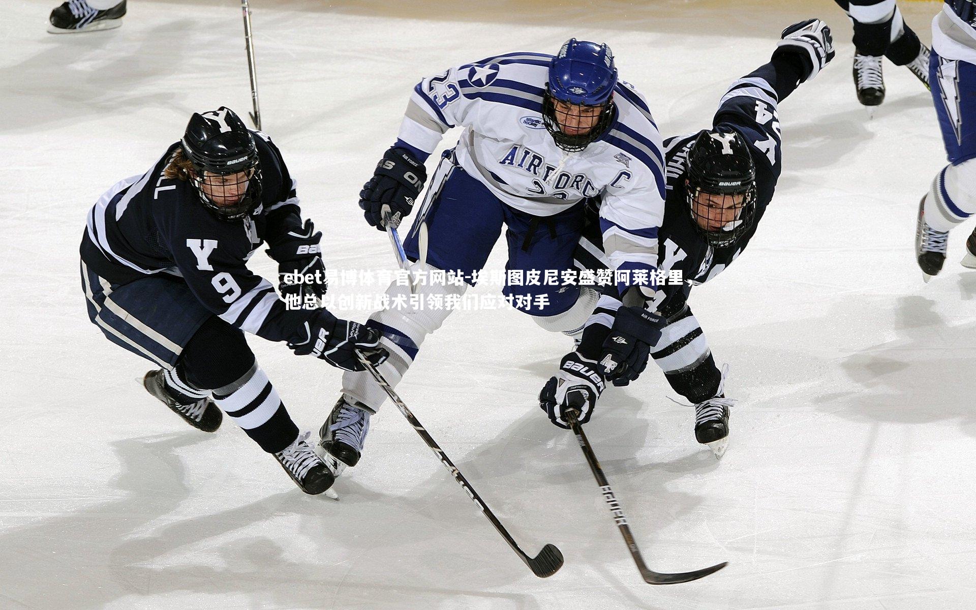 埃斯图皮尼安盛赞阿莱格里,他总以创新战术引领我们应对对手
