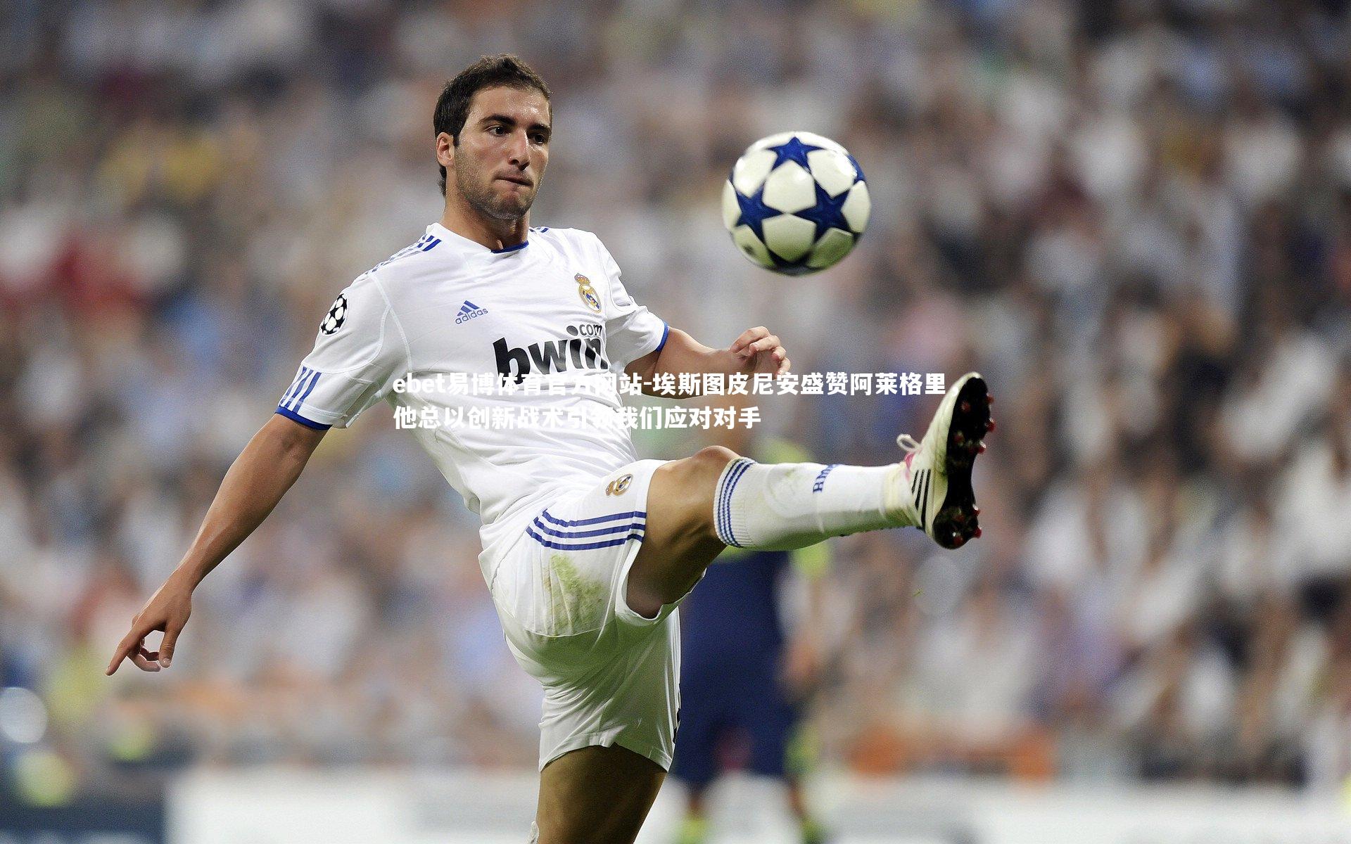 埃斯图皮尼安盛赞阿莱格里,他总以创新战术引领我们应对对手