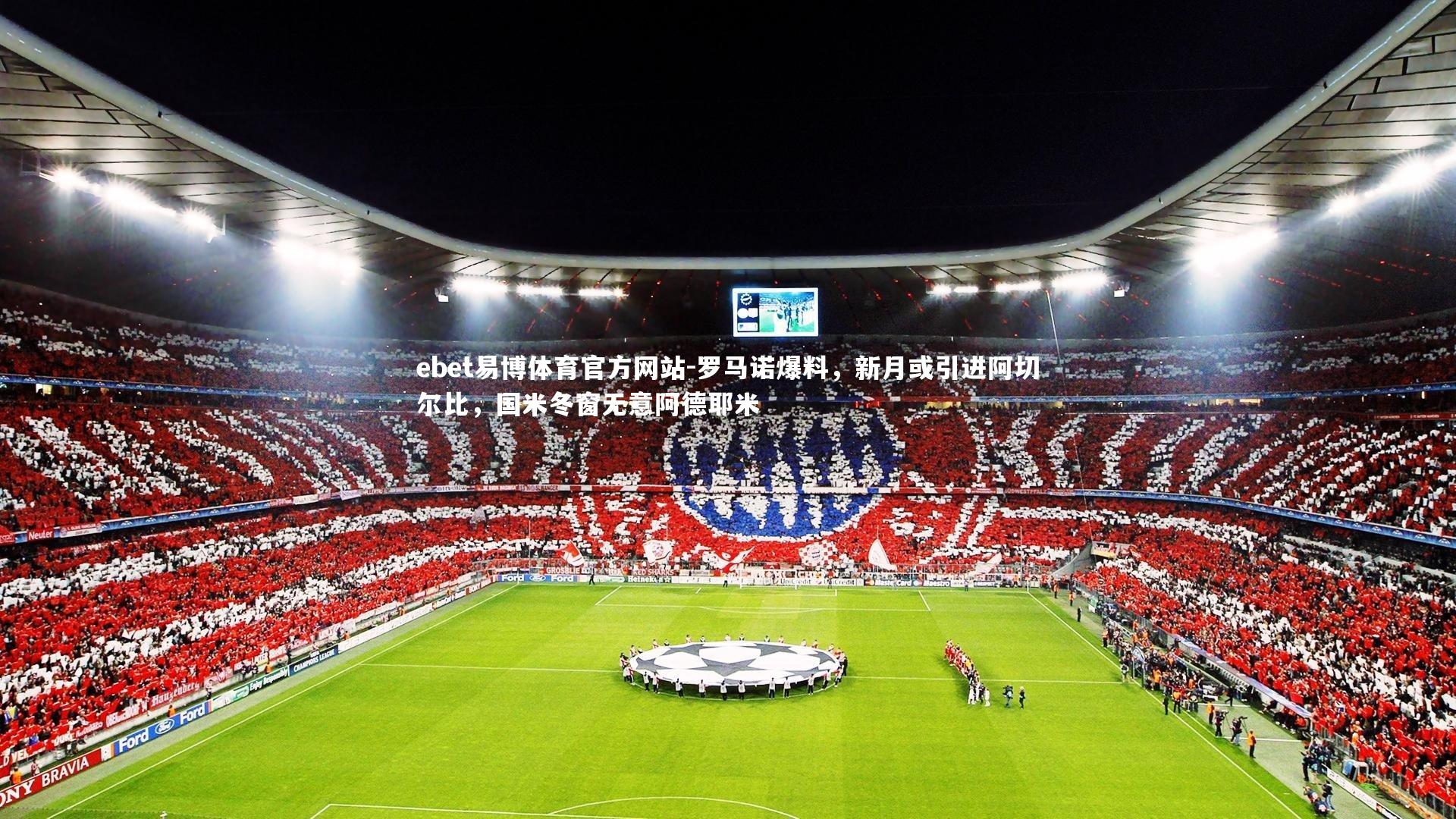 罗马诺爆料，新月或引进阿切尔比，国米冬窗无意阿德耶米